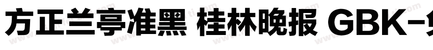 方正兰亭准黑 桂林晚报 GBK字体转换